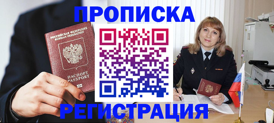 прописка законно в Новодвинске